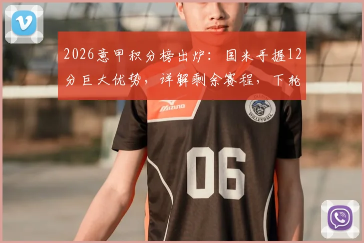 2026意甲积分榜出炉：国米手握12分巨大优势，详解剩余赛程，下轮赢球即可提前四轮夺冠！