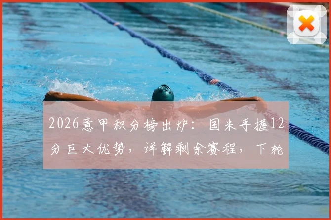 2026意甲积分榜出炉：国米手握12分巨大优势，详解剩余赛程，下轮赢球即可提前四轮夺冠！