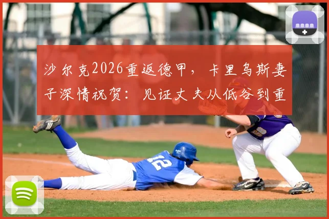 沙尔克2026重返德甲，卡里乌斯妻子深情祝贺：见证丈夫从低谷到重生的门将生涯转折