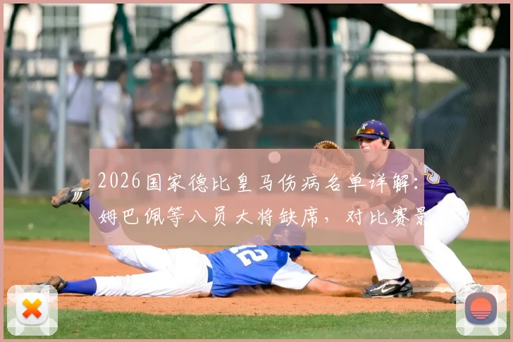 2026国家德比皇马伤病名单详解:姆巴佩等八员大将缺席,对比赛影响究竟有多大?