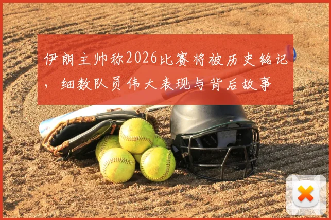 伊朗主帅称2026比赛将被历史铭记，细数队员伟大表现与背后故事