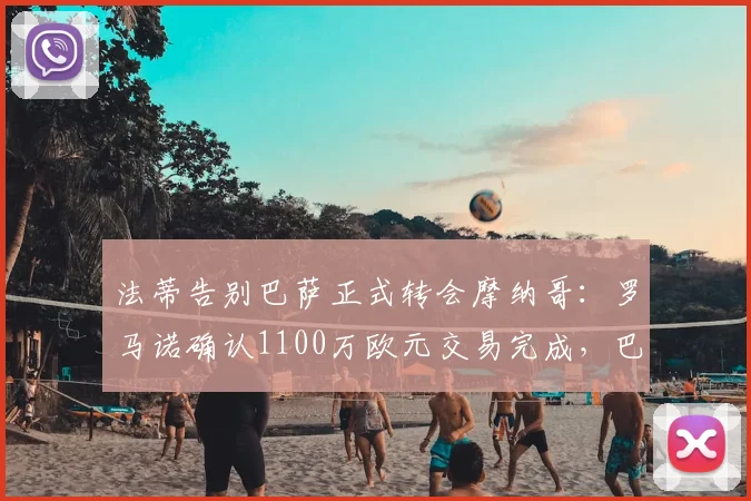 法蒂告别巴萨正式转会摩纳哥：罗马诺确认1100万欧元交易完成，巴萨资金获补充